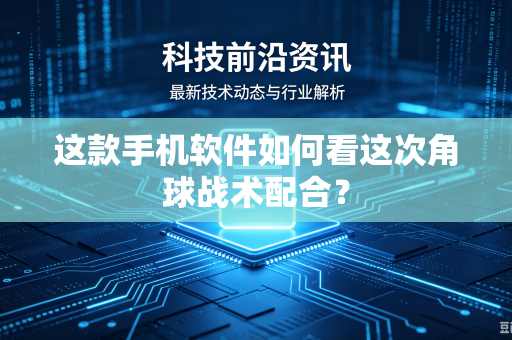 这款手机软件如何看这次角球战术配合？