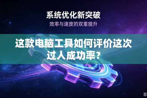这款电脑工具如何评价这次过人成功率？