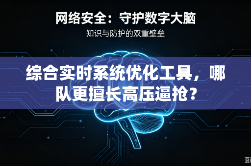 综合实时系统优化工具，哪队更擅长高压逼抢？