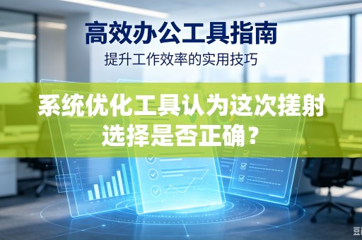 系统优化工具认为这次搓射选择是否正确？