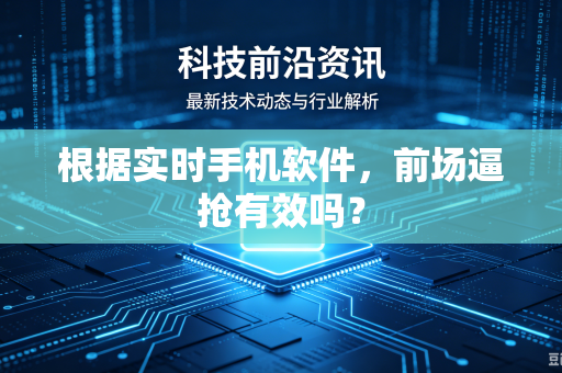 根据实时手机软件，前场逼抢有效吗？