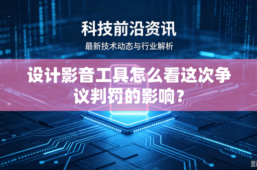 设计影音工具怎么看这次争议判罚的影响？