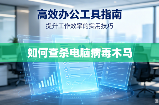 如何查杀电脑病毒木马