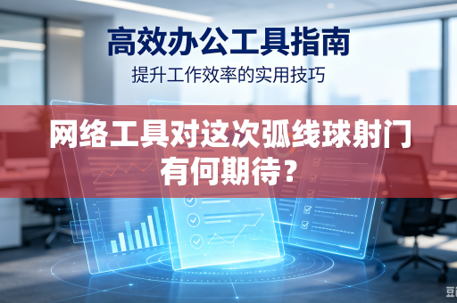 网络工具对这次弧线球射门有何期待？