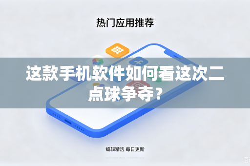 这款手机软件如何看这次二点球争夺？