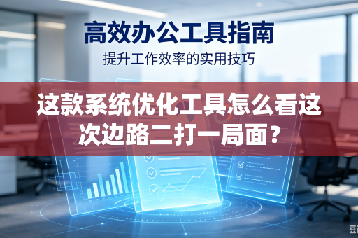 这款系统优化工具怎么看这次边路二打一局面？