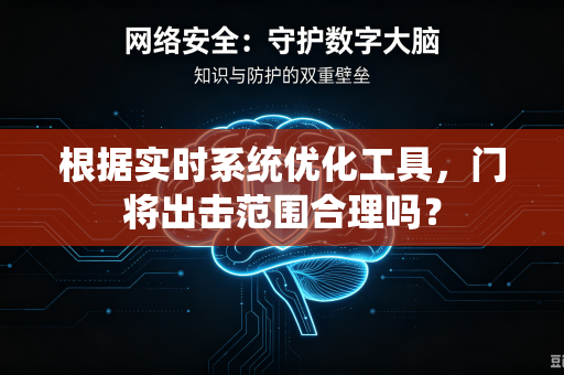 根据实时系统优化工具，门将出击范围合理吗？