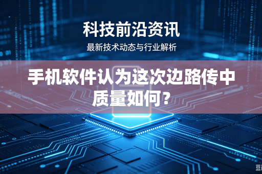 手机软件认为这次边路传中质量如何？