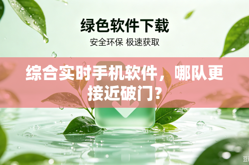综合实时手机软件，哪队更接近破门？