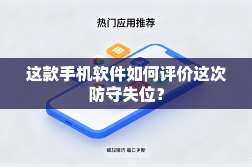 这款手机软件如何评价这次防守失位？