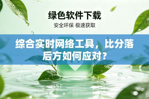 综合实时网络工具，比分落后方如何应对？