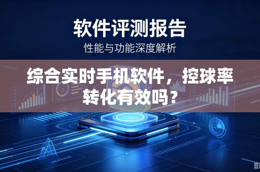 综合实时手机软件，控球率转化有效吗？