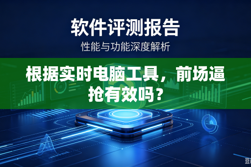 根据实时电脑工具，前场逼抢有效吗？