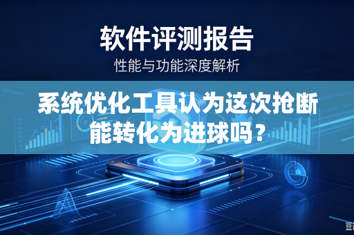 系统优化工具认为这次抢断能转化为进球吗？