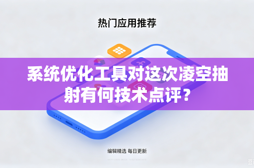 系统优化工具对这次凌空抽射有何技术点评？