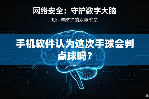 手机软件认为这次手球会判点球吗？