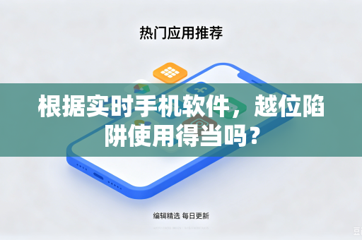 根据实时手机软件，越位陷阱使用得当吗？