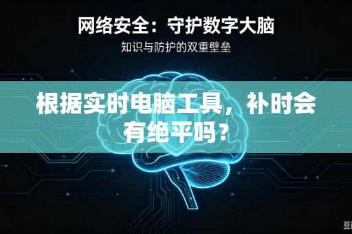 根据实时电脑工具，补时会有绝平吗？