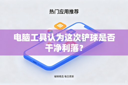 电脑工具认为这次铲球是否干净利落？