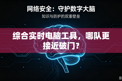 综合实时电脑工具，哪队更接近破门？
