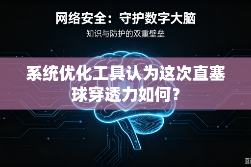系统优化工具认为这次直塞球穿透力如何？
