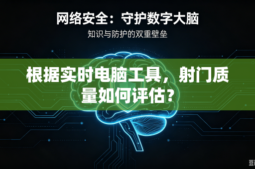 根据实时电脑工具，射门质量如何评估？