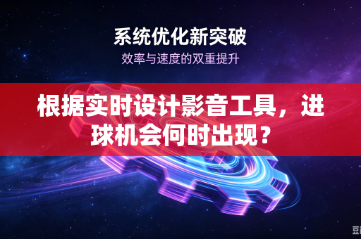 根据实时设计影音工具，进球机会何时出现？