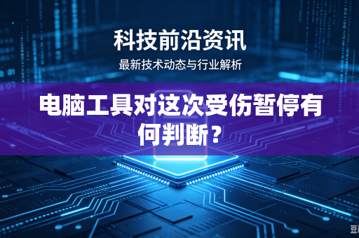 电脑工具对这次受伤暂停有何判断？