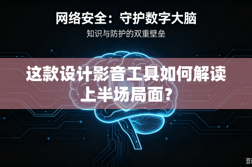 这款设计影音工具如何解读上半场局面？