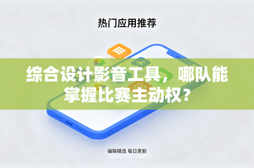 综合设计影音工具，哪队能掌握比赛主动权？