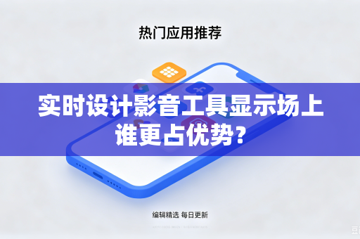 实时设计影音工具显示场上谁更占优势？