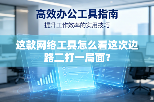 这款网络工具怎么看这次边路二打一局面？