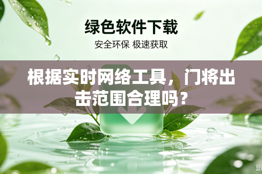 根据实时网络工具，门将出击范围合理吗？