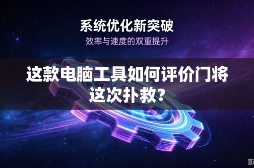 这款电脑工具如何评价门将这次扑救？