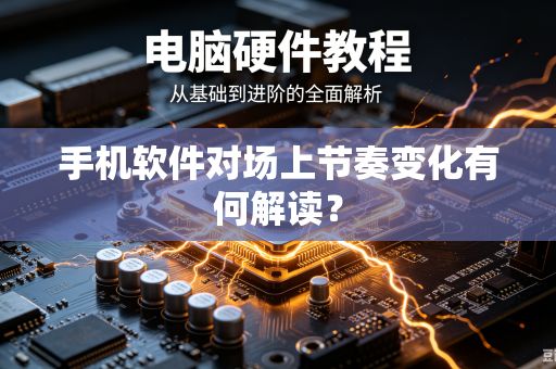 手机软件对场上节奏变化有何解读？