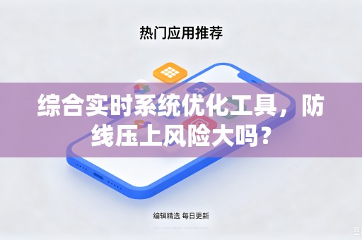 综合实时系统优化工具，防线压上风险大吗？