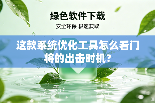 这款系统优化工具怎么看门将的出击时机？