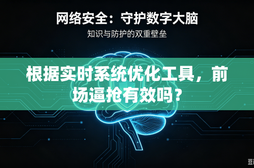 根据实时系统优化工具，前场逼抢有效吗？