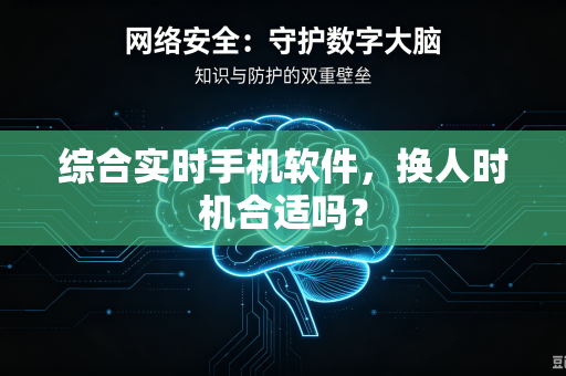 综合实时手机软件，换人时机合适吗？