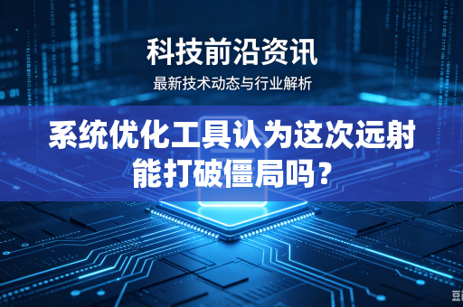 系统优化工具认为这次远射能打破僵局吗？