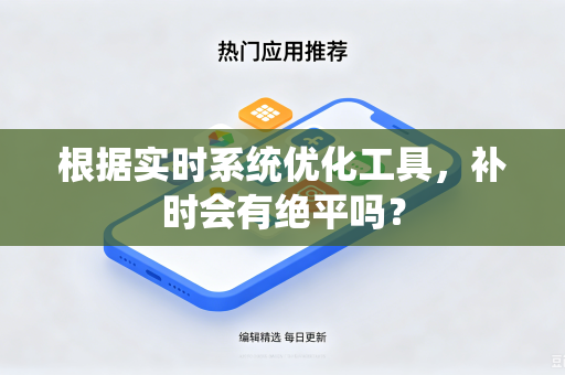 根据实时系统优化工具，补时会有绝平吗？