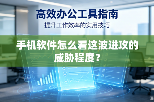 手机软件怎么看这波进攻的威胁程度？