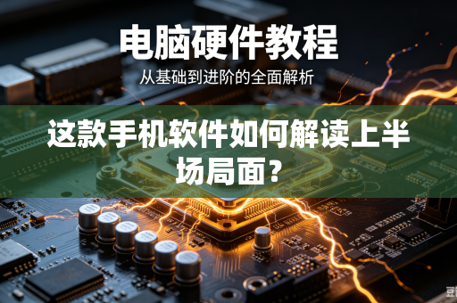 这款手机软件如何解读上半场局面？