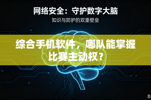 综合手机软件，哪队能掌握比赛主动权？