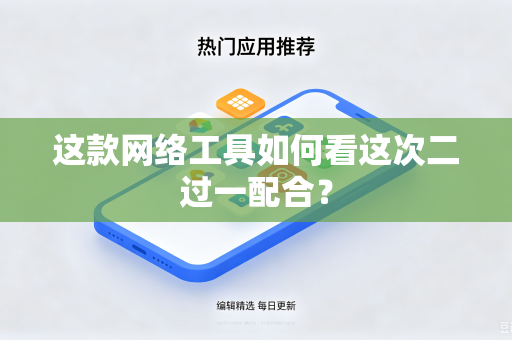 这款网络工具如何看这次二过一配合？