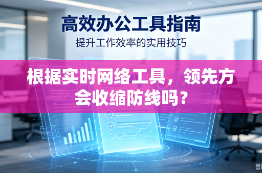 根据实时网络工具，领先方会收缩防线吗？