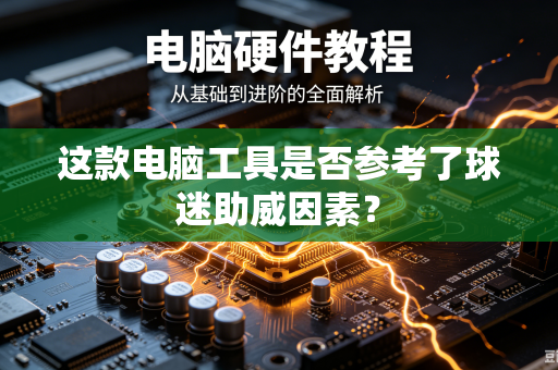 这款电脑工具是否参考了球迷助威因素？