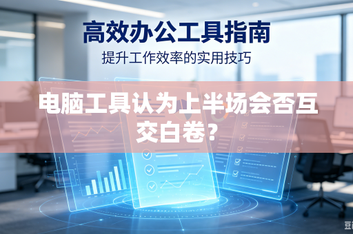 电脑工具认为上半场会否互交白卷？