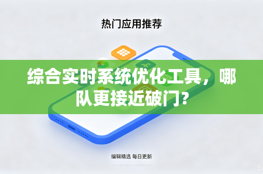 综合实时系统优化工具，哪队更接近破门？
