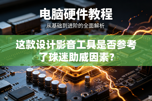 这款设计影音工具是否参考了球迷助威因素？